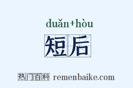 短后是什么意思的图片
